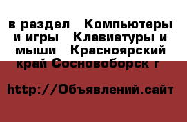  в раздел : Компьютеры и игры » Клавиатуры и мыши . Красноярский край,Сосновоборск г.